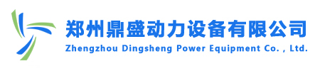 鄭州鼎盛動(dòng)力設備有限公司